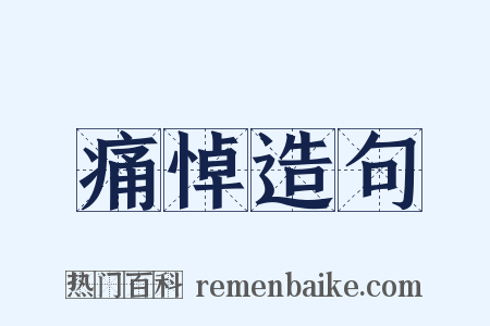 痛悼造句是什么意思的图片